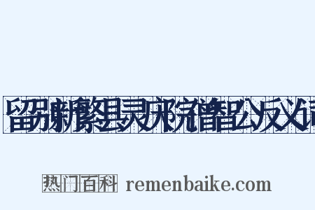 留别新繁县灵庆院僧智公反义词是什么意思的图片
